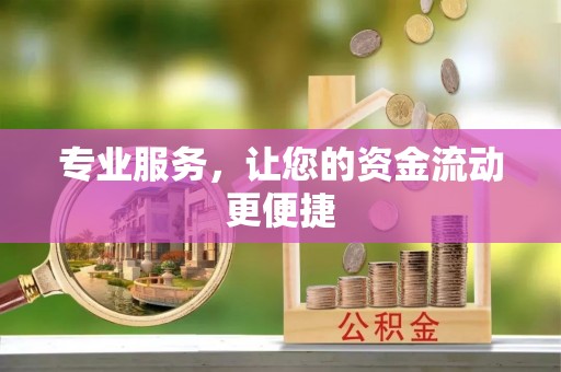 蜀山专业服务，让您的资金流动更便捷