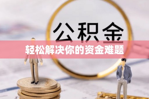 蜀山轻松解决你的资金难题