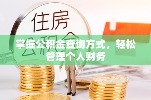 蜀山掌握公积金查询方式，轻松管理个人财务