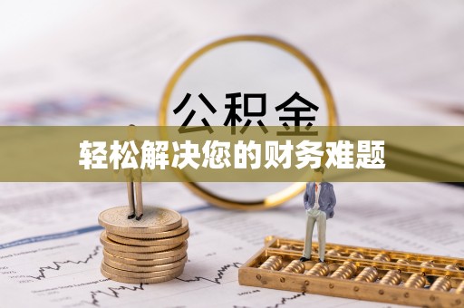 蜀山轻松解决您的财务难题