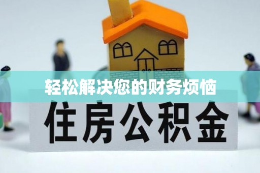 蜀山轻松解决您的财务烦恼