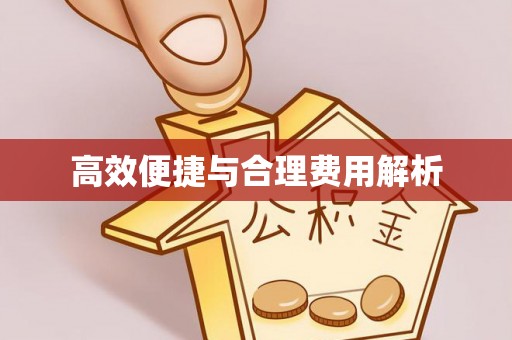 蜀山高效便捷与合理费用解析