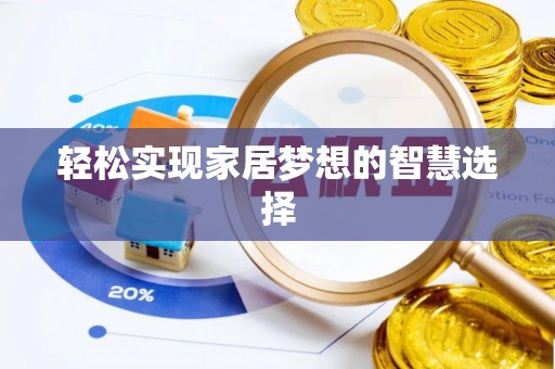 蜀山轻松实现家居梦想的智慧选择