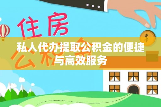 蜀山私人代办提取公积金的便捷与高效服务
