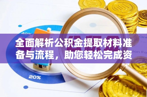 蜀山全面解析公积金提取材料准备与流程，助您轻松完成资金提取