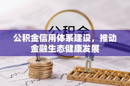 蜀山公积金信用体系建设，推动金融生态健康发展