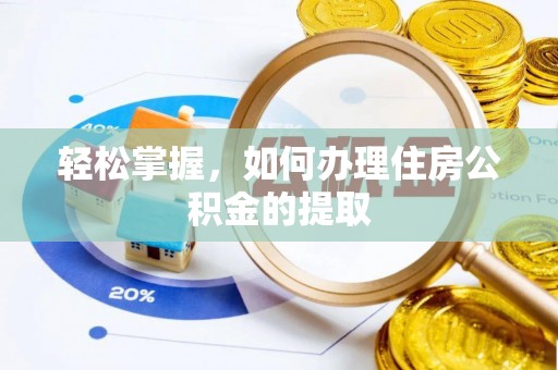 蜀山轻松掌握，如何办理住房公积金的提取