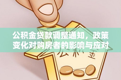 蜀山公积金贷款调整通知，政策变化对购房者的影响与应对策略