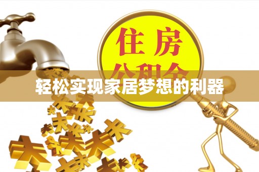 蜀山轻松实现家居梦想的利器