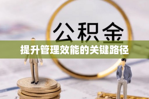 蜀山提升管理效能的关键路径