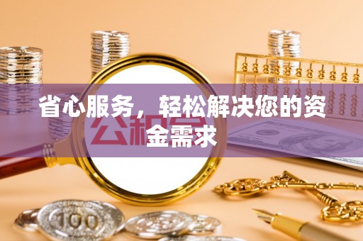 蜀山省心服务，轻松解决您的资金需求