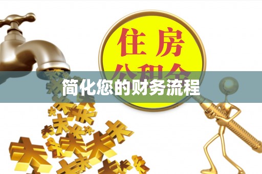 蜀山简化您的财务流程