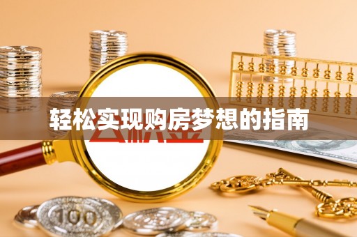 蜀山轻松实现购房梦想的指南