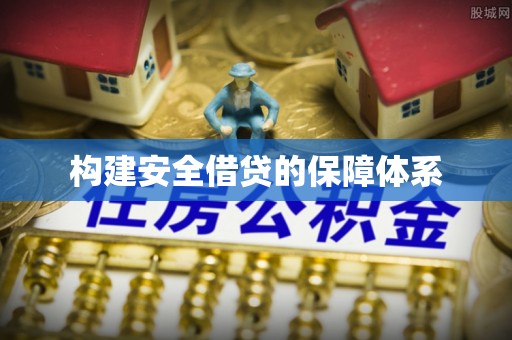 蜀山构建安全借贷的保障体系