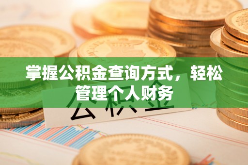 蜀山掌握公积金查询方式，轻松管理个人财务