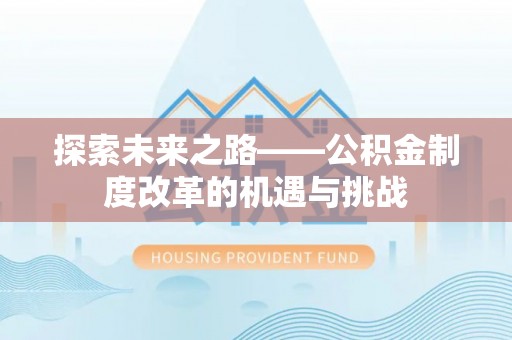 蜀山探索未来之路——公积金制度改革的机遇与挑战