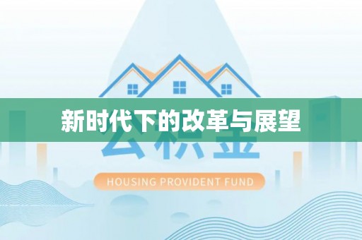 蜀山新时代下的改革与展望