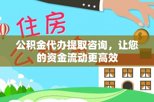 蜀山公积金代办提取咨询，让您的资金流动更高效