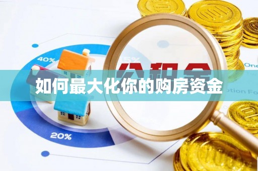 蜀山如何最大化你的购房资金