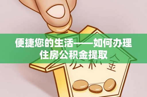 蜀山便捷您的生活——如何办理住房公积金提取