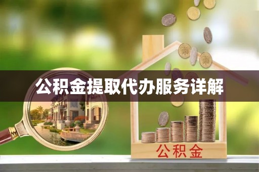 蜀山公积金提取代办服务详解