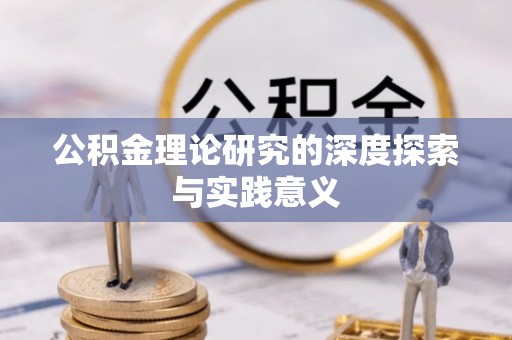 蜀山公积金理论研究的深度探索与实践意义