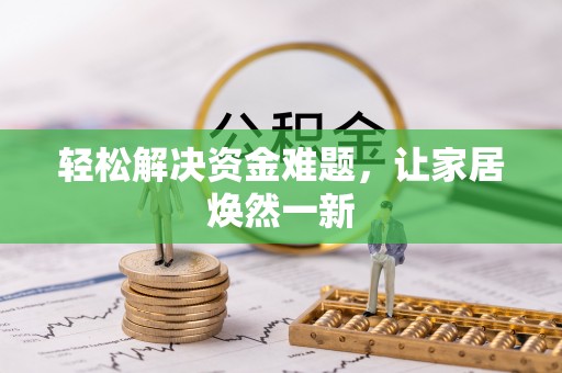 蜀山轻松解决资金难题，让家居焕然一新