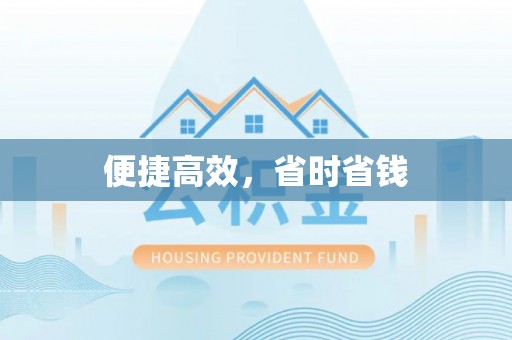 蜀山便捷高效，省时省钱