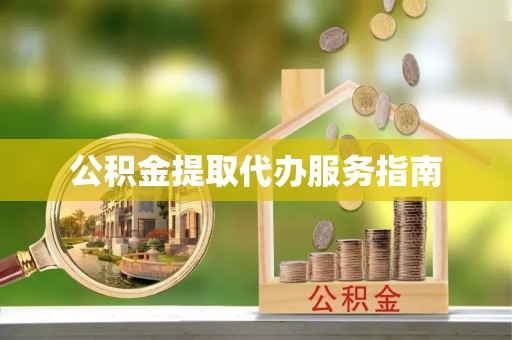 蜀山公积金提取代办服务指南