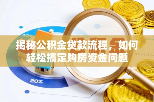蜀山揭秘公积金贷款流程，如何轻松搞定购房资金问题
