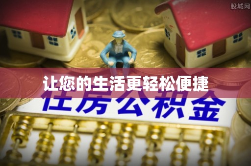 蜀山让您的生活更轻松便捷