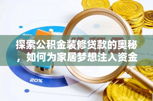 蜀山探索公积金装修贷款的奥秘，如何为家居梦想注入资金