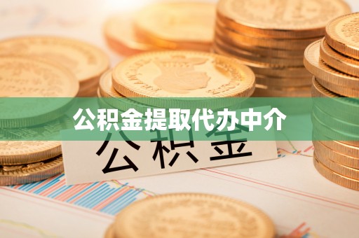 蜀山公积金提取代办中介
