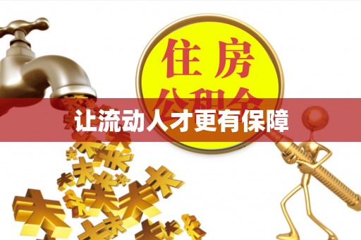蜀山让流动人才更有保障