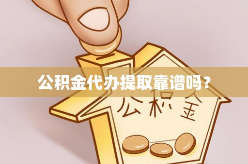 蜀山公积金代办提取靠谱吗？