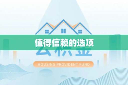 蜀山值得信赖的选项