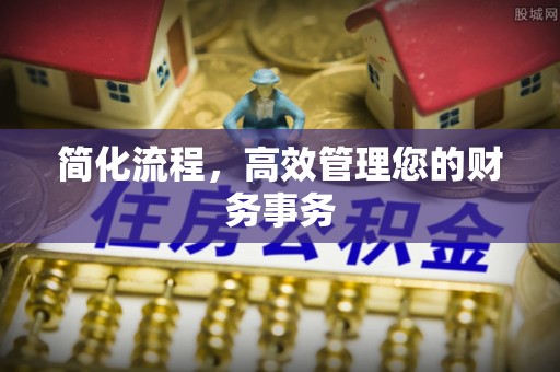 蜀山简化流程，高效管理您的财务事务