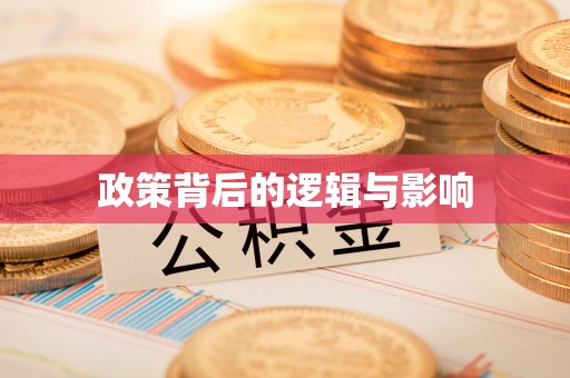 蜀山政策背后的逻辑与影响