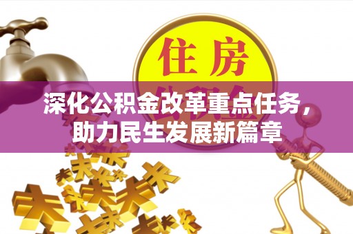 蜀山深化公积金改革重点任务，助力民生发展新篇章
