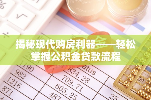 蜀山揭秘现代购房利器——轻松掌握公积金贷款流程