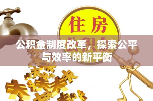 蜀山公积金制度改革，探索公平与效率的新平衡