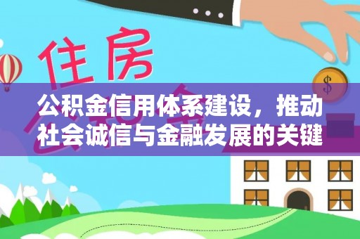 蜀山公积金信用体系建设，推动社会诚信与金融发展的关键桥梁