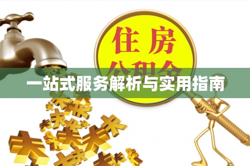 蜀山一站式服务解析与实用指南