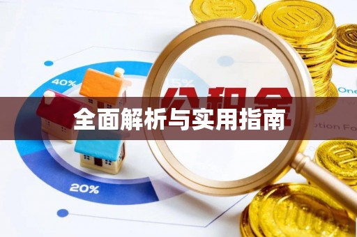蜀山全面解析与实用指南