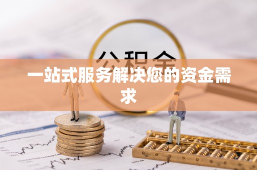 蜀山一站式服务解决您的资金需求