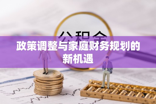 蜀山政策调整与家庭财务规划的新机遇