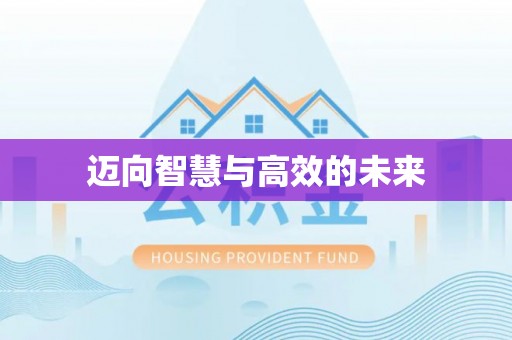 蜀山迈向智慧与高效的未来
