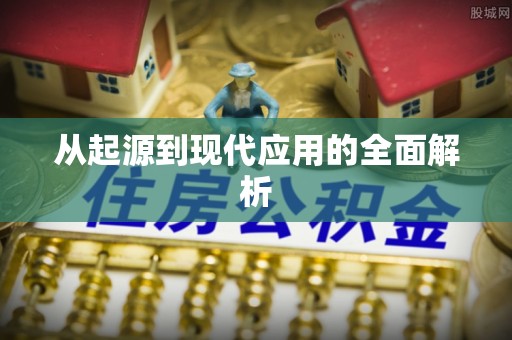 蜀山从起源到现代应用的全面解析