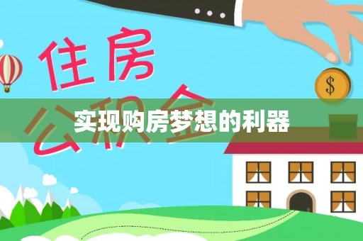 蜀山实现购房梦想的利器