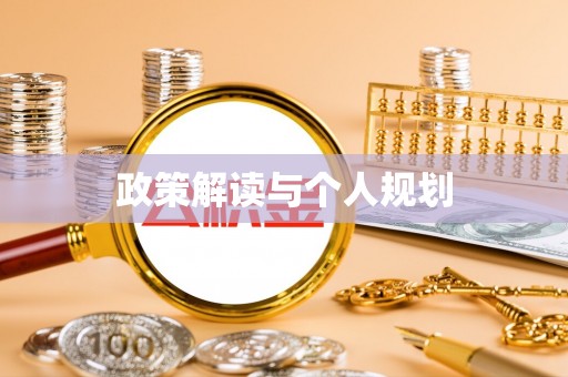 蜀山政策解读与个人规划